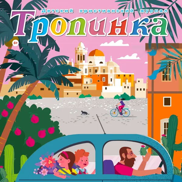 "Тропинка" детский христианский журнал