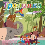 Тропинка №6:2024