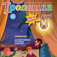 Тропинка №4:2024