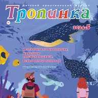 Тропинка №5:2024