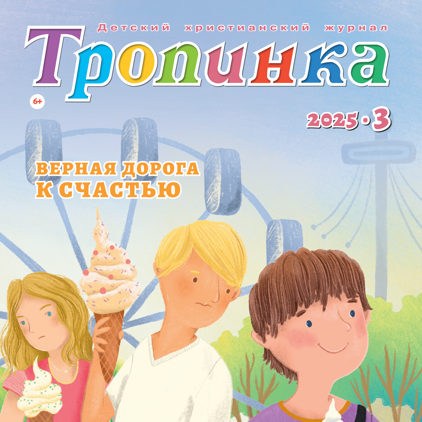 Тропинка №3:2025 episode artwork