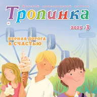 Тропинка №3:2025