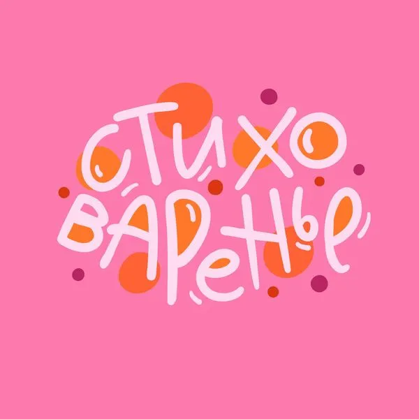 Стиховаренье