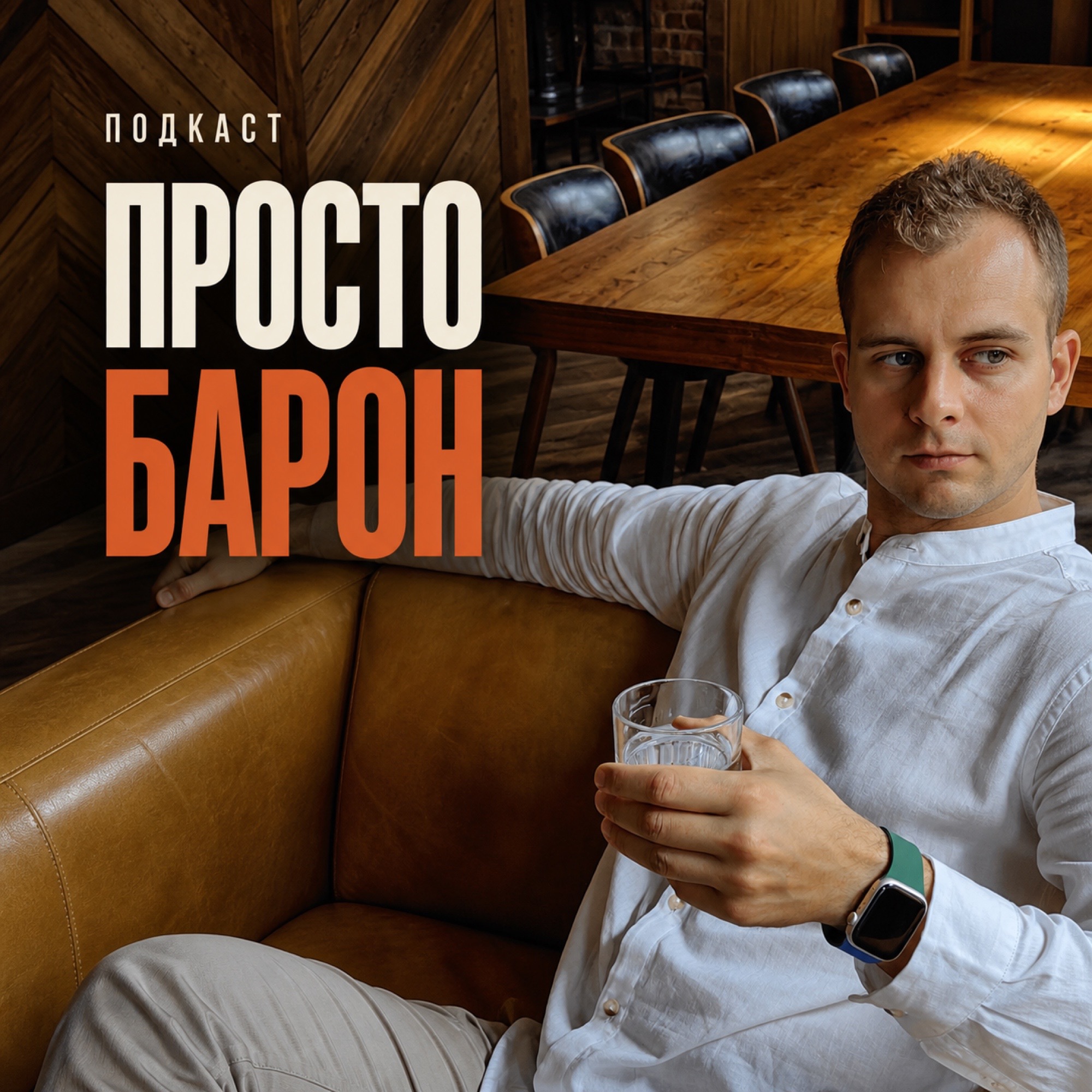 Просто Барон | Книги, бизнес, управление и здравый смысл podcast artwork