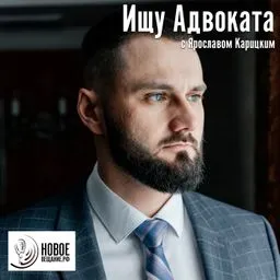 Ищу Адвоката (Новое Вещание)