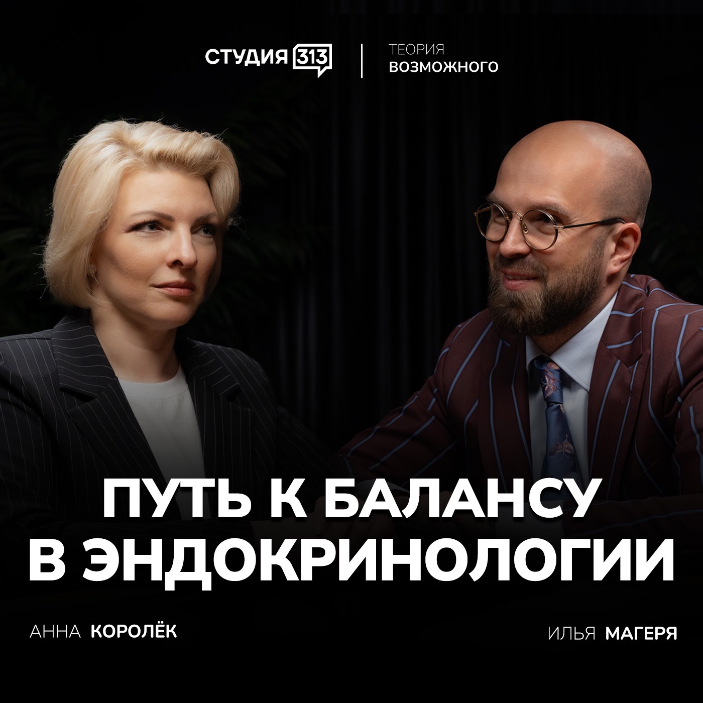 Илья Магеря — врач-эндокринолог и основатель Школы гормонального здоровья доктора Магеря, поделился своим мнением о современной медицине. episode artwork