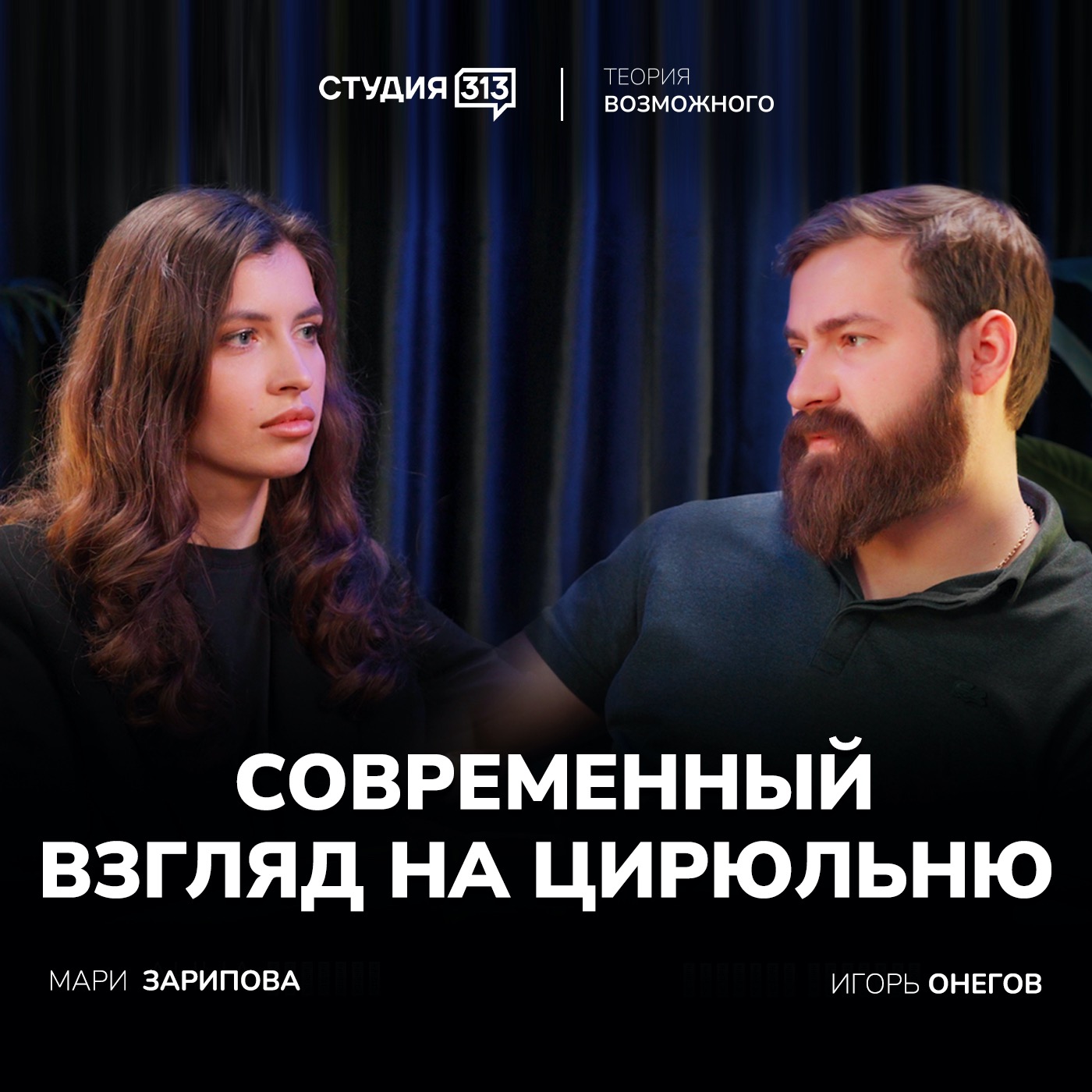 Игорь Онегов: современный взгляд на цирюльню episode artwork