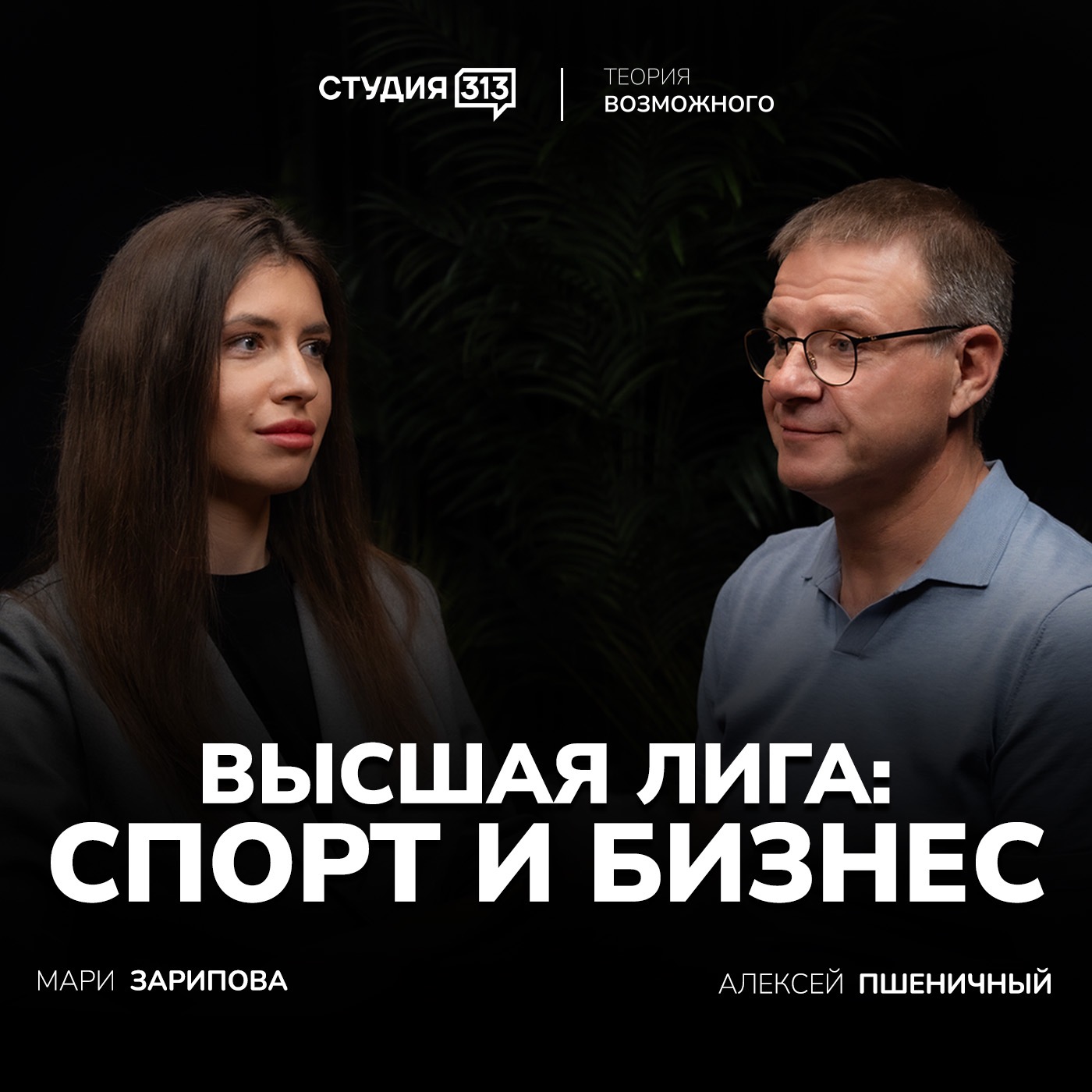 Алексей Пшеничный: от учителя физкультуры до основателя «Высшей лиги» episode artwork