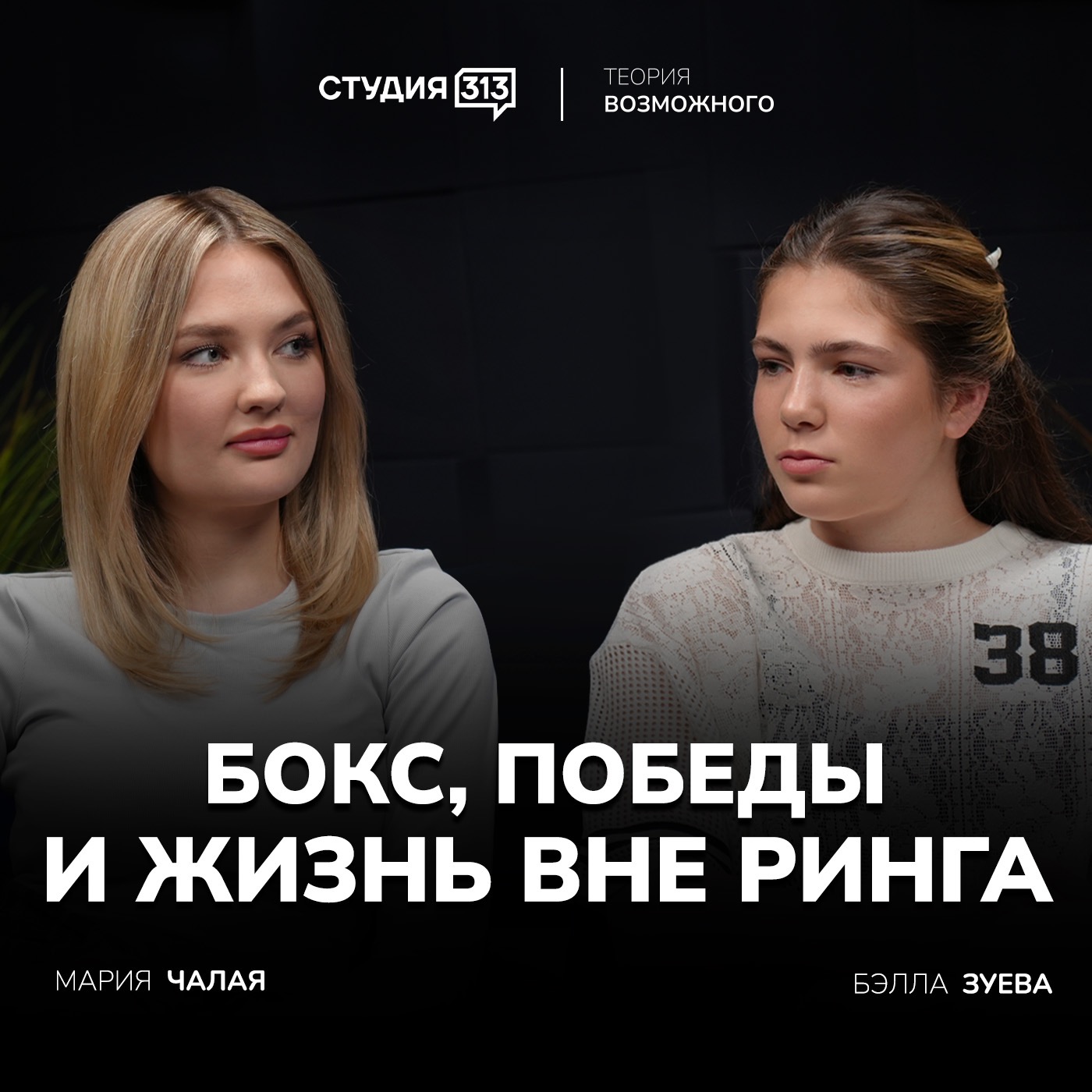 Бэлла Зуева: бокс, победы и жизнь вне ринга episode artwork