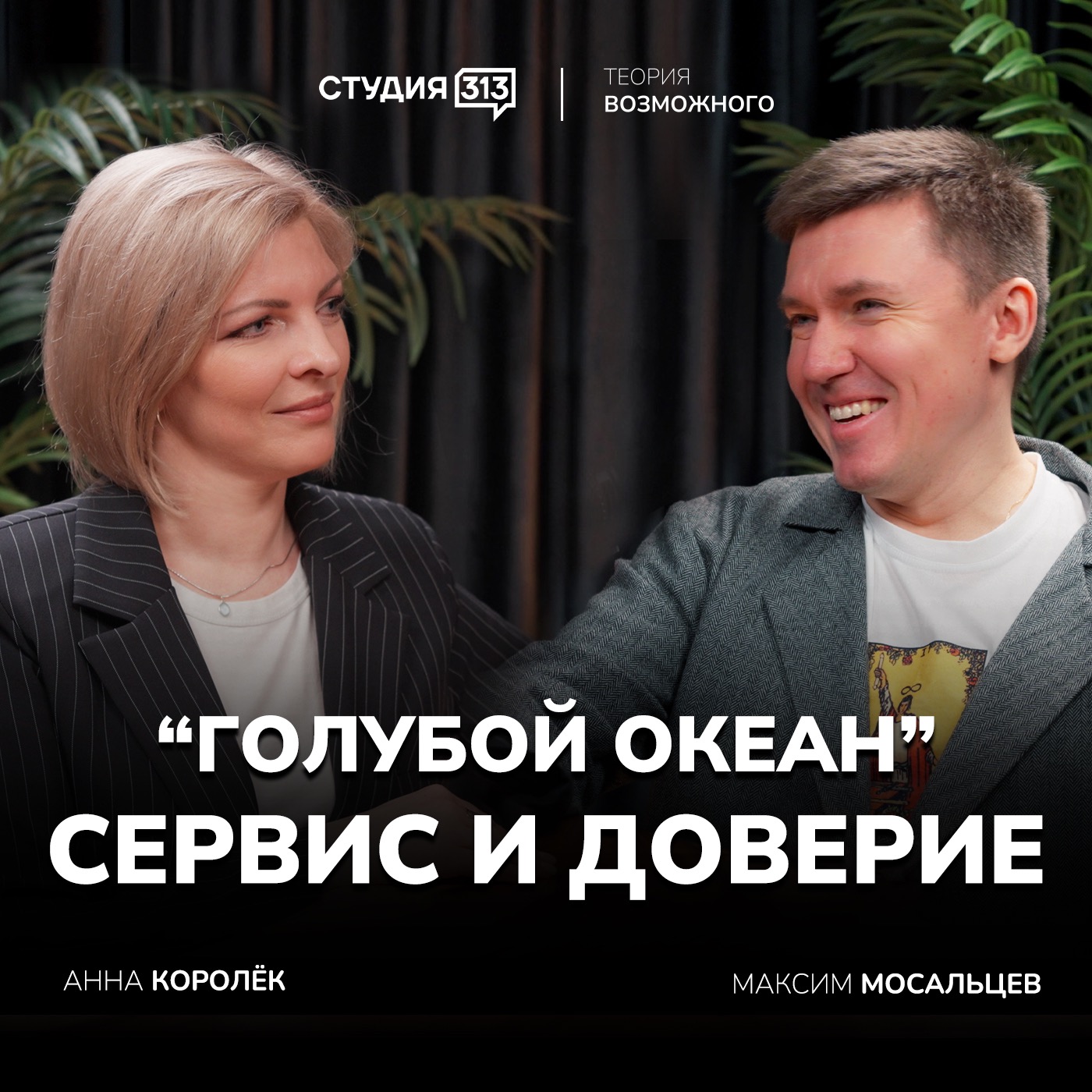Максим Мосальцев: о «голубом океане», сервисе и доверии episode artwork
