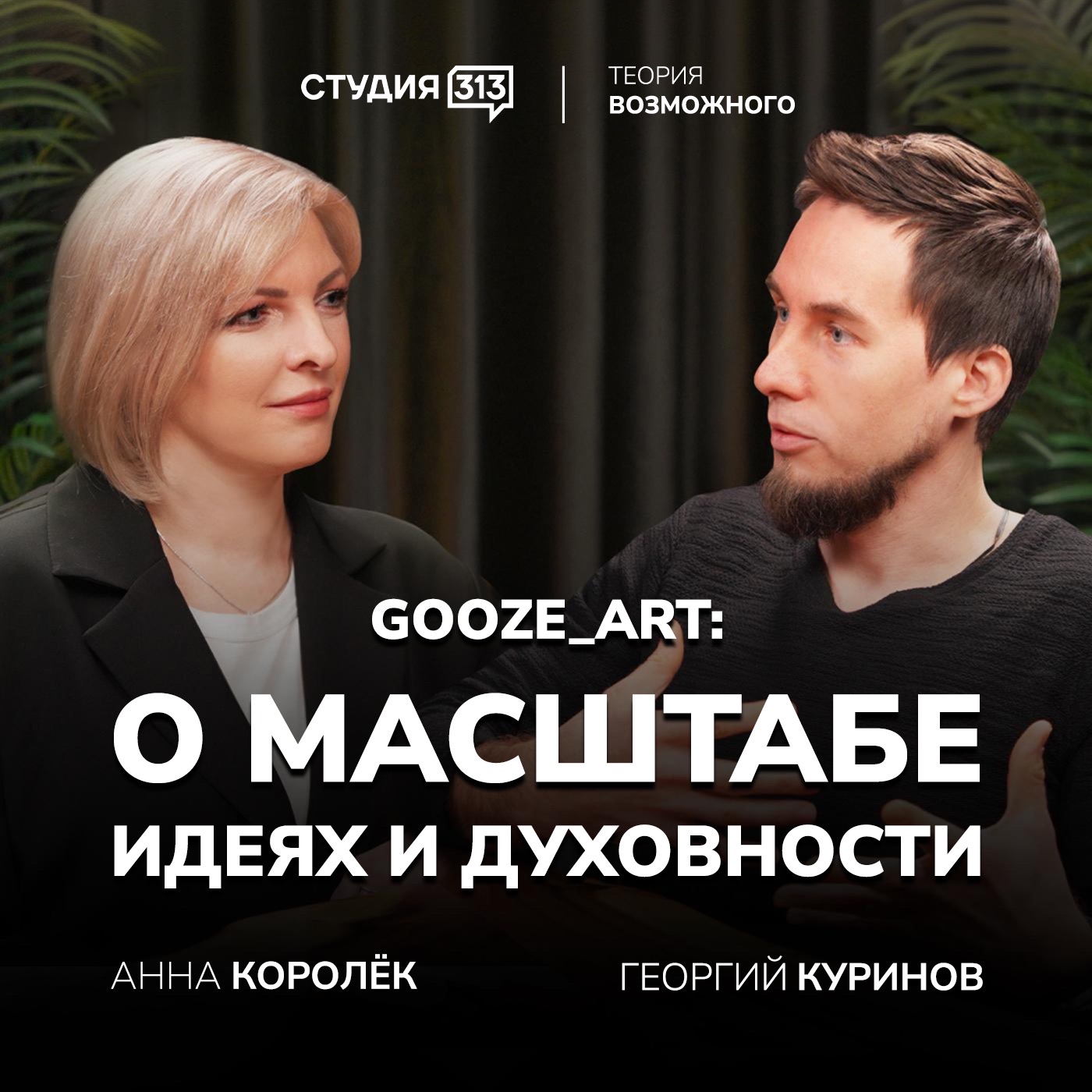 Георгий Куринов / GOOZE_ART: о масштабе, идеях и духовном развитии episode artwork
