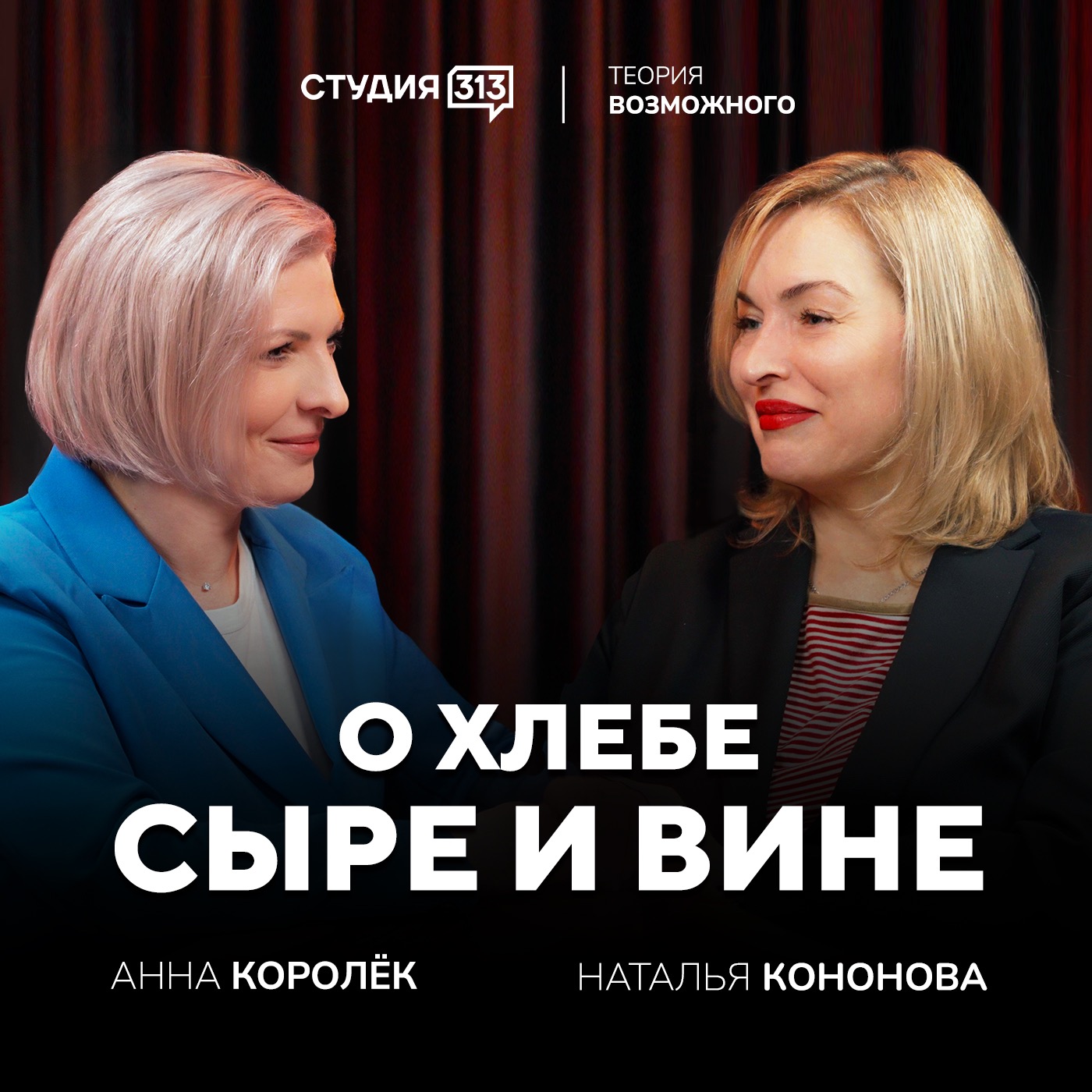 Наталья Кононова: о хлебе, сыре и вине episode artwork