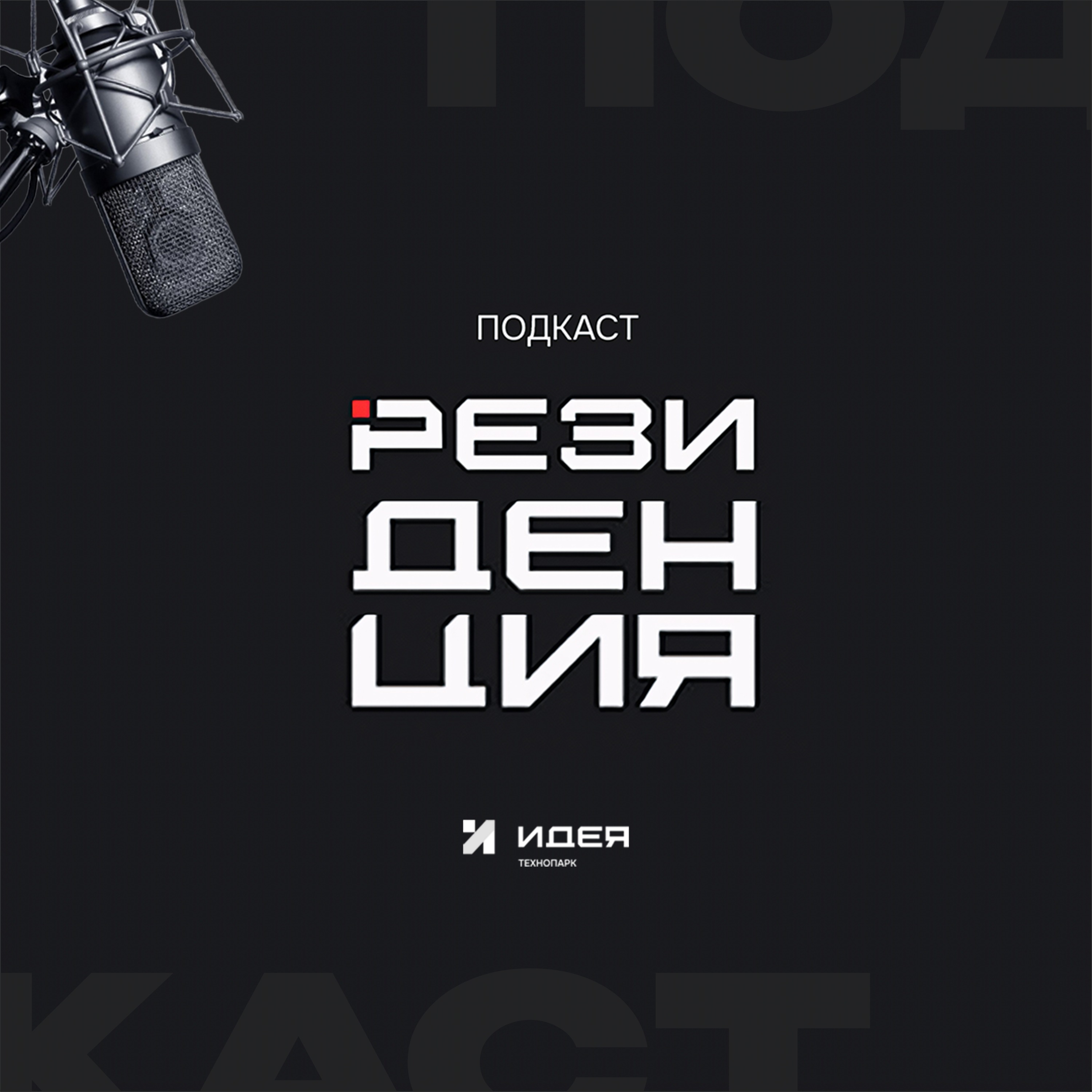 РЕЗИДЕНЦИЯ