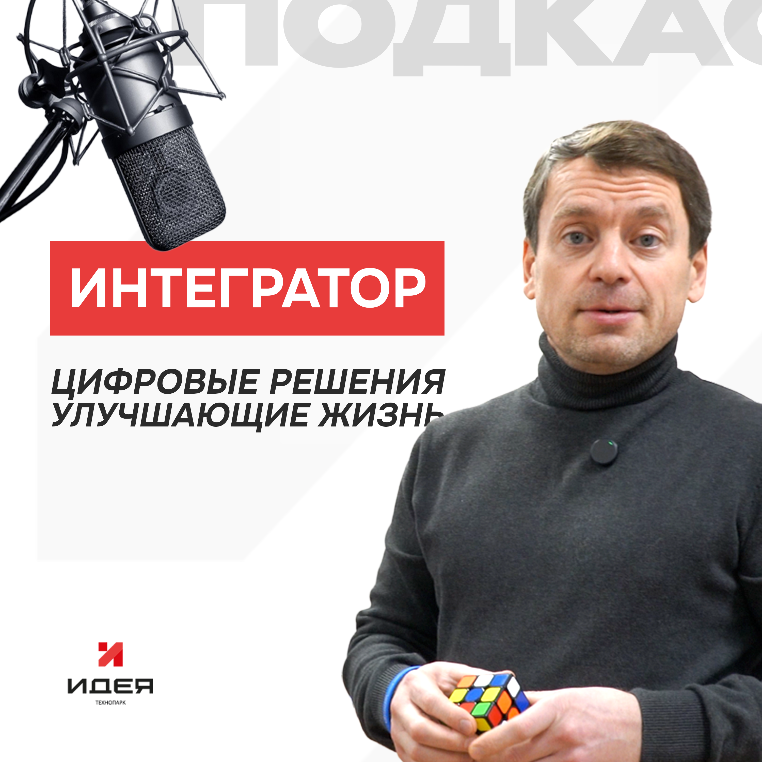 Резиденция x Рифат Ханнанов – как цифровая инфраструктура становится невидимой опорой повседневной жизни episode artwork