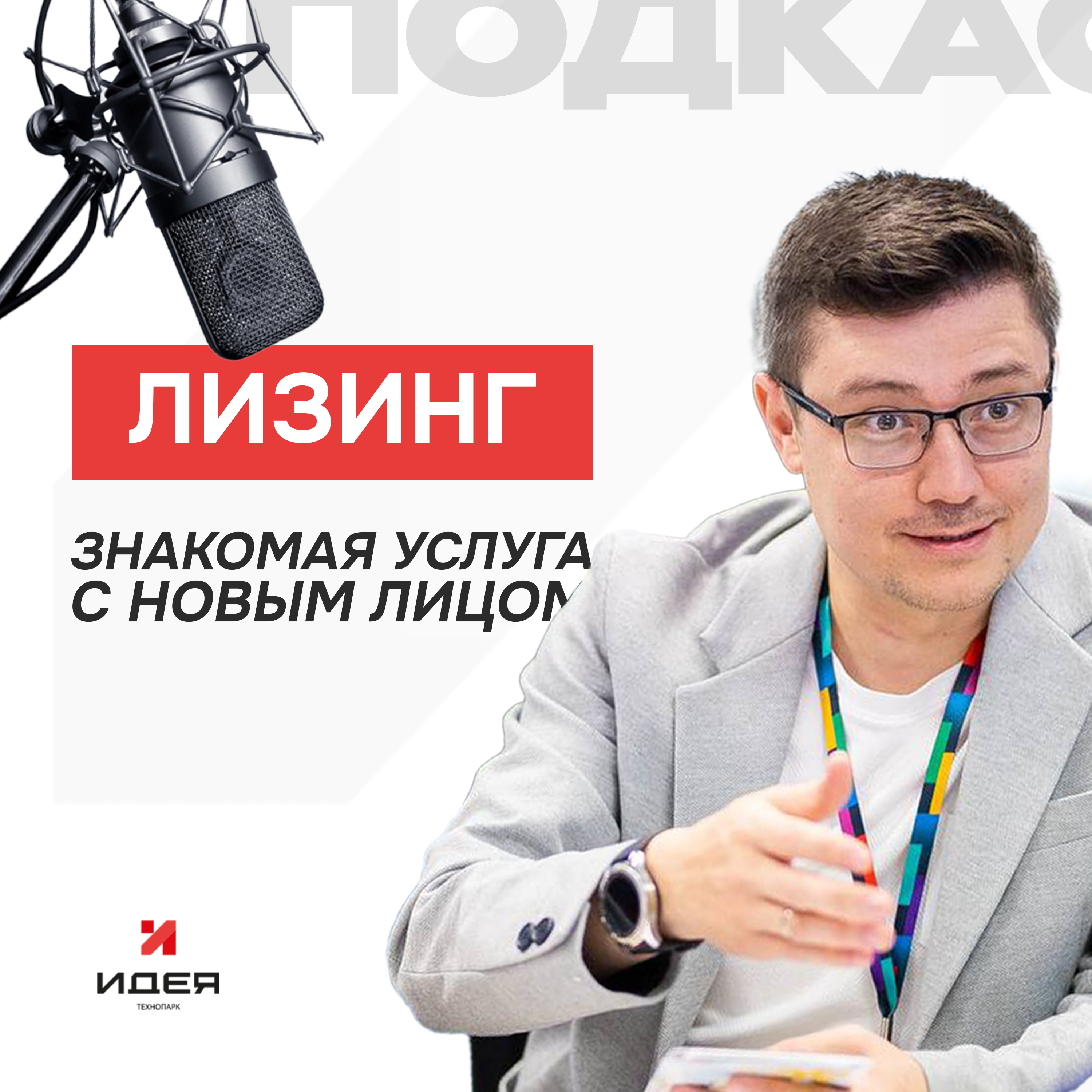 Резиденция x Тимур Гумеров – как лизинг превращается в язык доверия и философию партнерства episode artwork