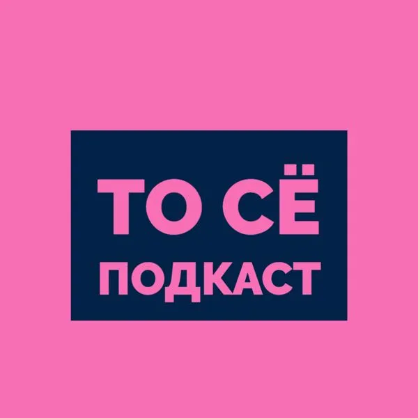 То сё подкаст