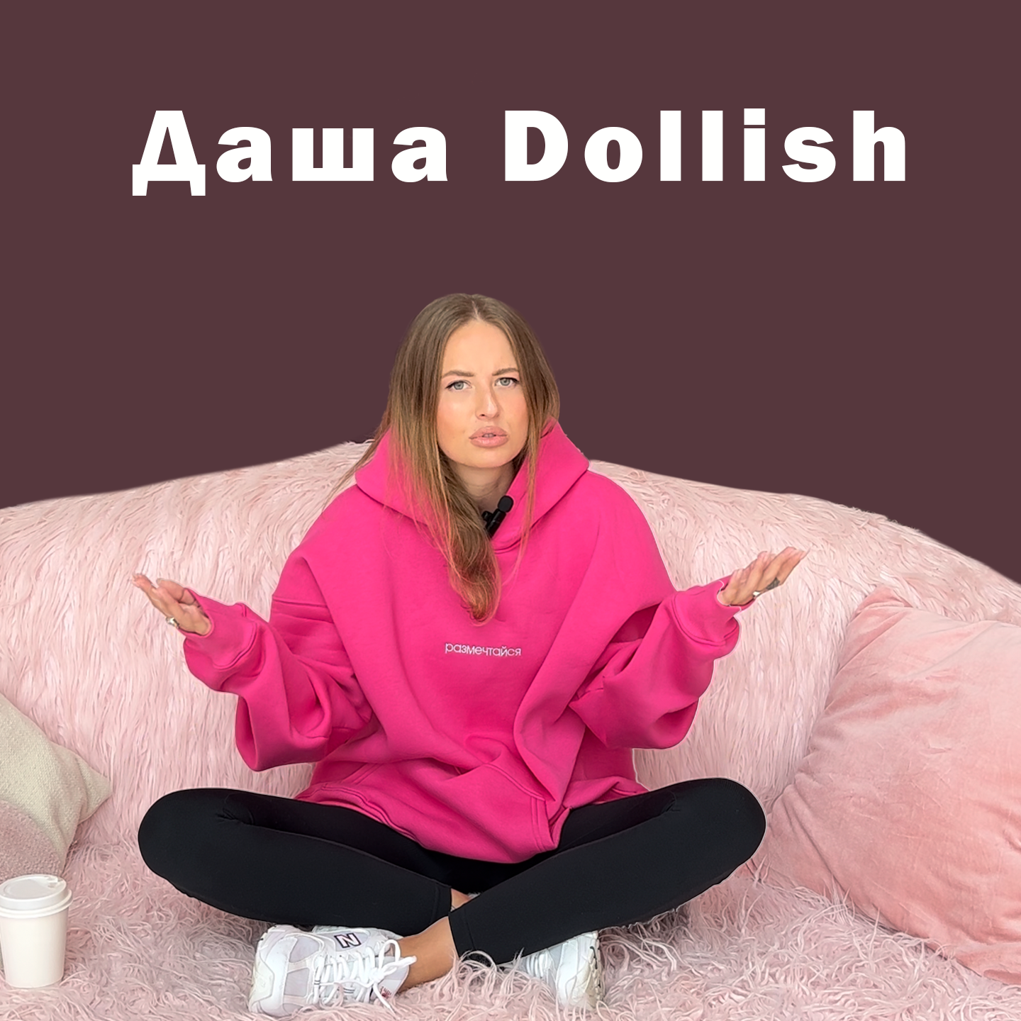 Встань с дивана с Дашей Dollish podcast artwork