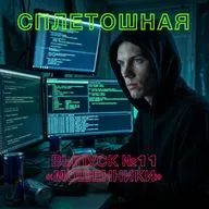 Выпуск № 11 | «Мошенники»