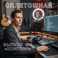 Выпуск № 6 | «Контент»