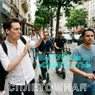 Выпуск № 10 | «Самокаты»