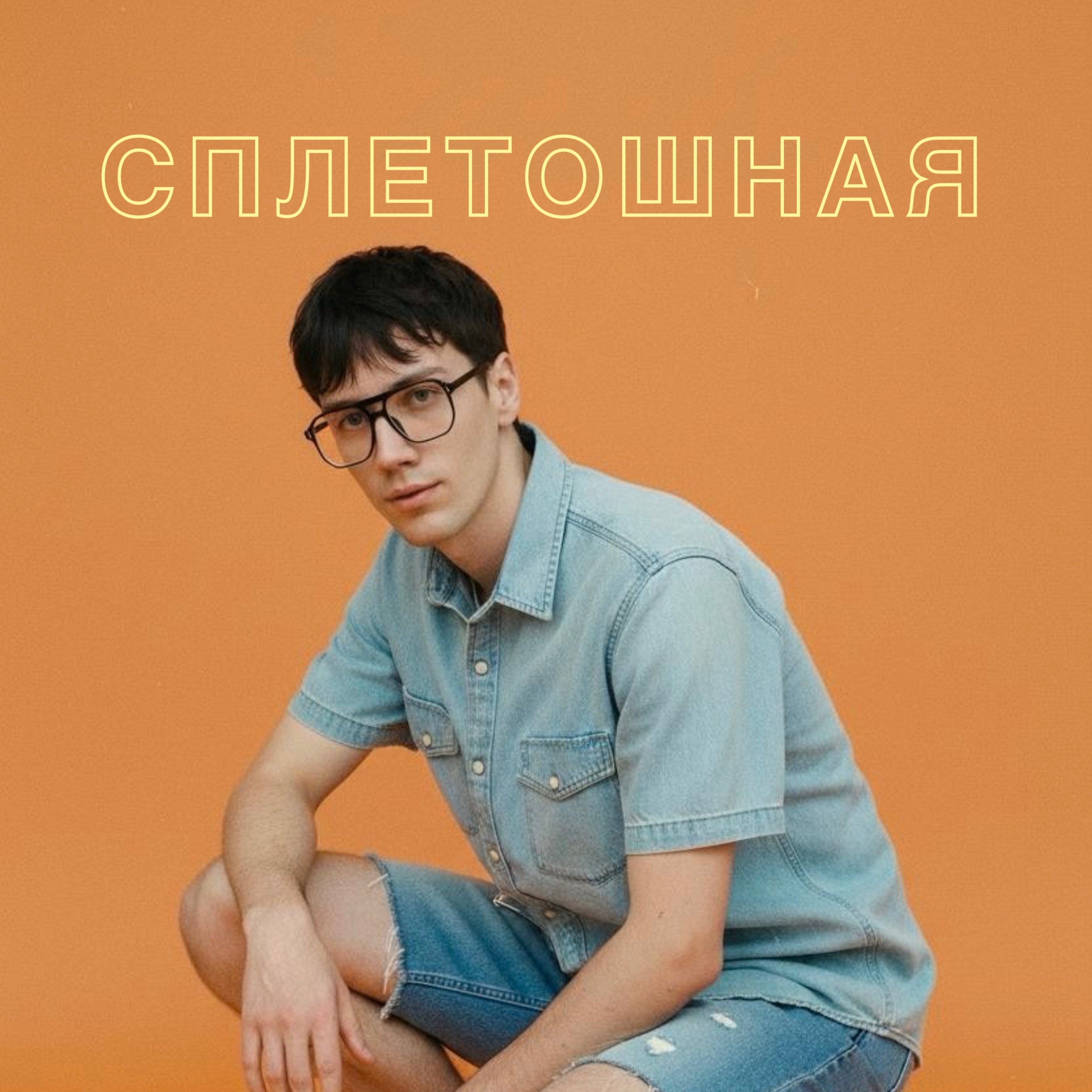 Сплетошная podcast artwork