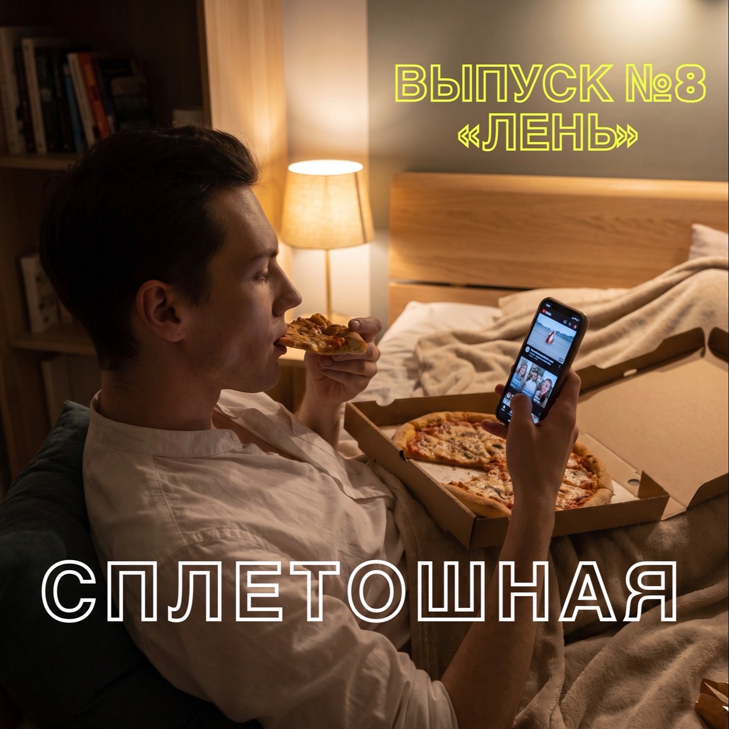 Выпуск № 8 | «Лень» episode artwork