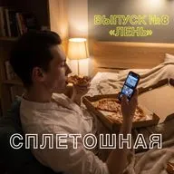 Выпуск № 8 | «Лень»