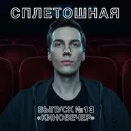 Выпуск № 13 | «Киновечер»