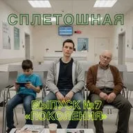 Выпуск № 7 | «Поколения»