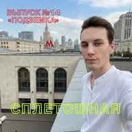 Выпуск 14 | «Подземка»