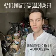 Выпуск № 12 | «Соседи»