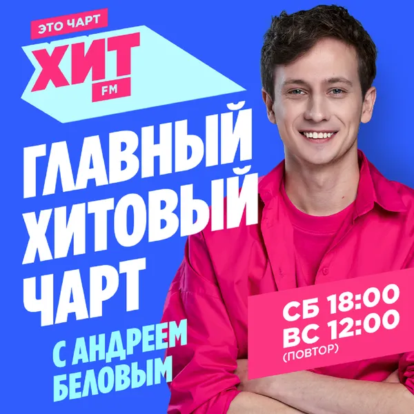 Главный хитовый чарт