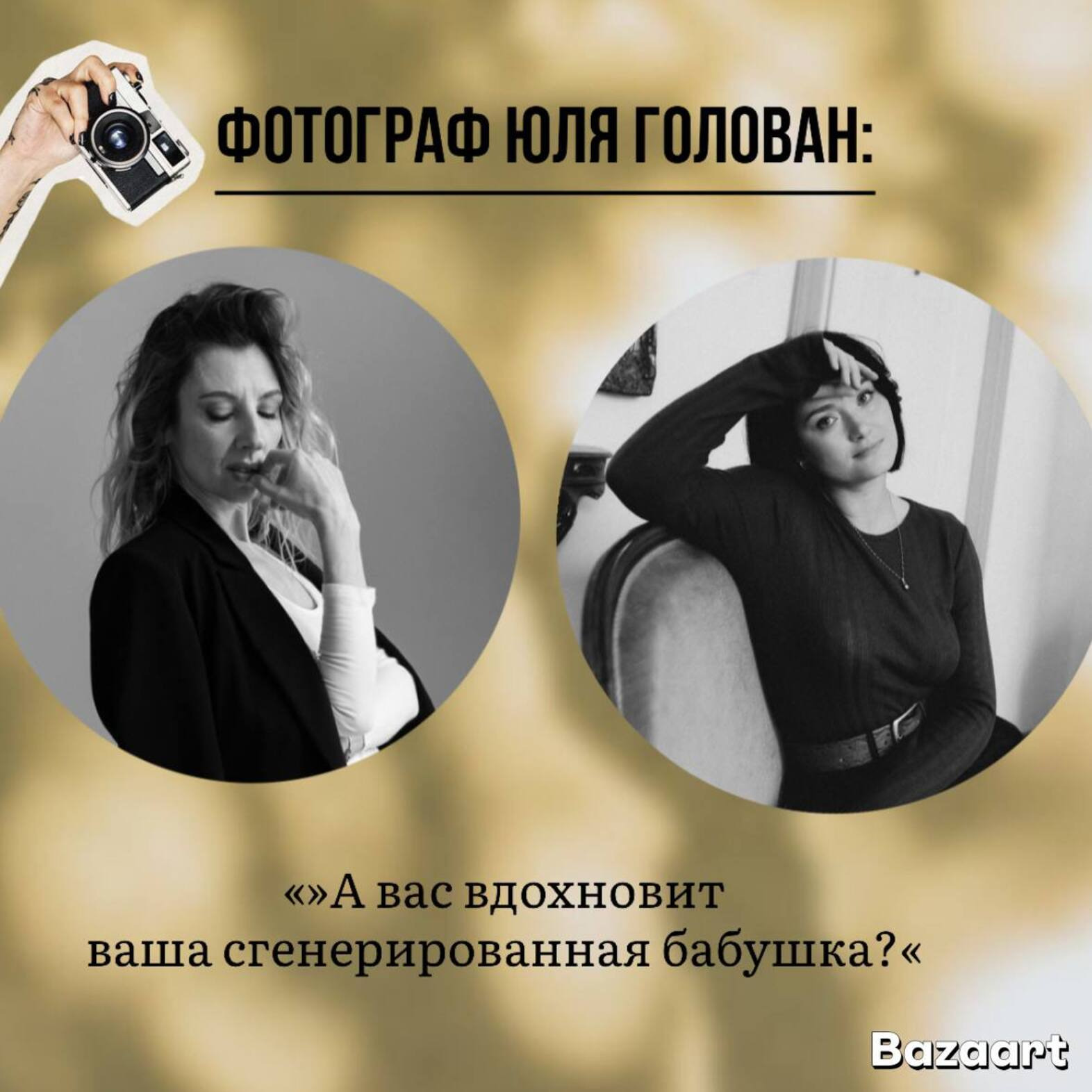 "Кого вдохновит сгенерированная бабушка?" Фотограф ЮЛЯ ГОЛОВАН: о вдохновении, домашних съемках, страданиях творческих людей и ИИ episode artwork