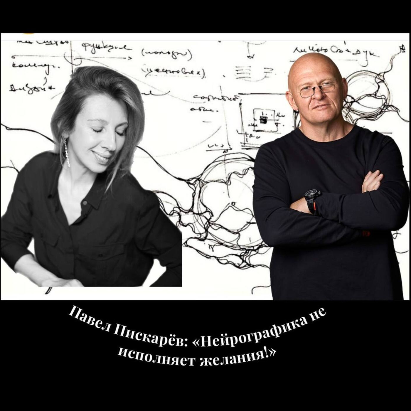 ВЫПУСК ДЛЯ ВАШИХ ИНСАЙТОВ. Павел ПИСКАРЁВ - автор нейрографики, профессор и философ, который намеревается счастливо жить до 120 лет episode artwork