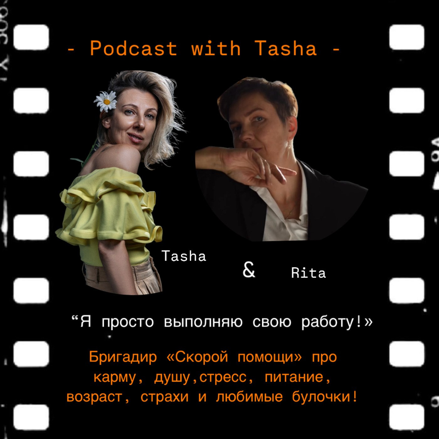 "Я хотела уйти, но вдруг осознала, что спасать людей -это и есть моя работа!" Бригадир скорой помощи Рита Аксенова. По карму, душу, привычки, выбор, страхи, возраст и ...булки! episode artwork