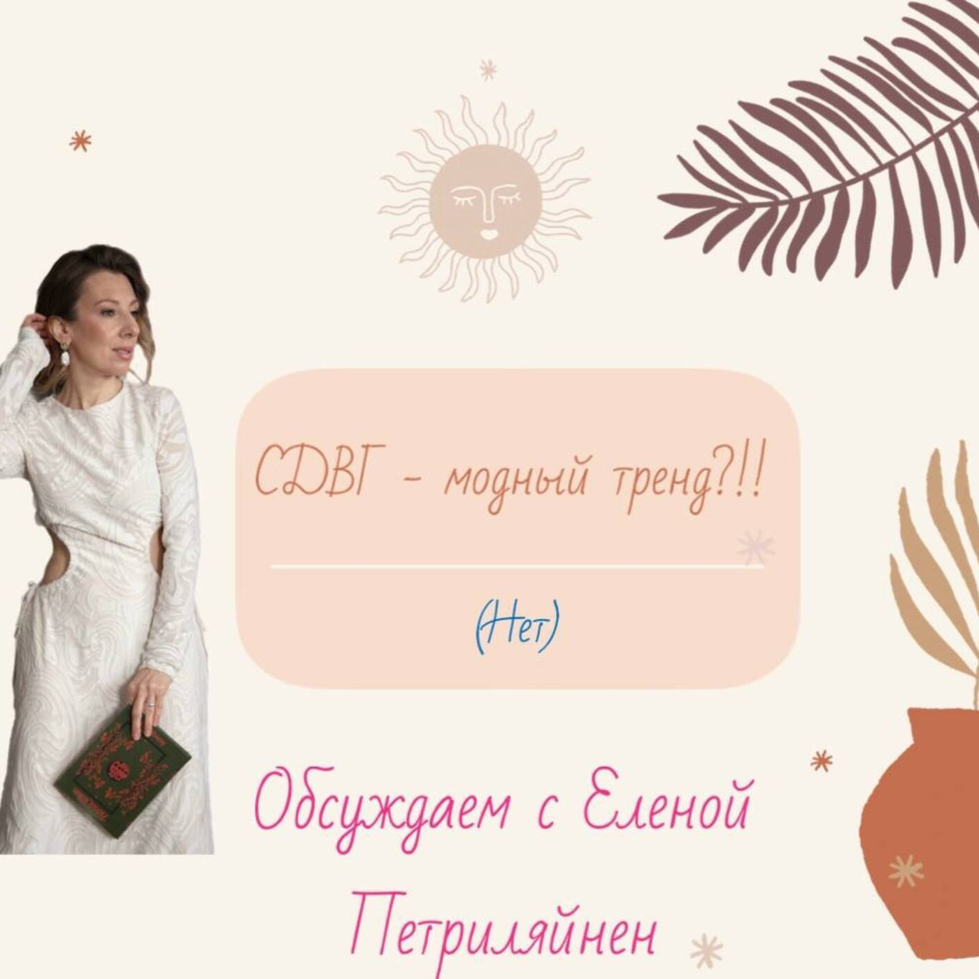 "Диагноз, особенности темперамента или модный тренд?" Говорим про СДВГ с Еленой Петриляйнен episode artwork