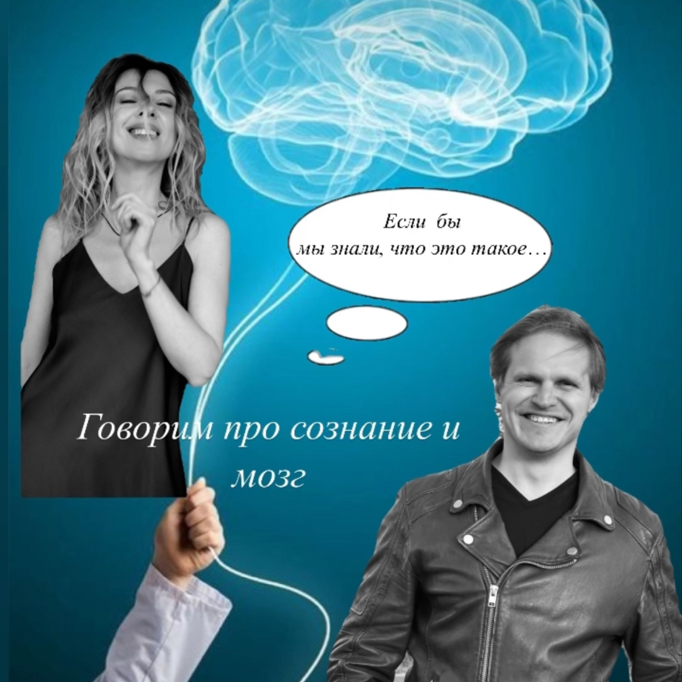Сложнопонимаемое и очень интересное: умничаем (шутим тоже) на тему сознания (и не только) с ученым-нейрофизиологом Дмитрием Филимоновым. episode artwork