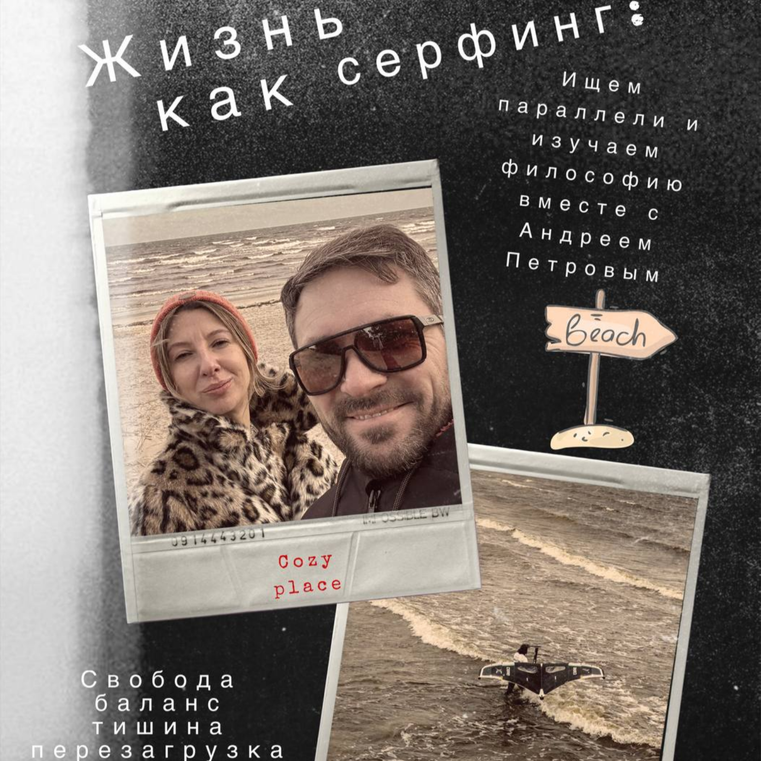 СЁРФИНГ КАК ФИЛОСОФИЯ ЖИЗНИ: ЧЕМУ НАС УЧИТ ЭТОТ ВИД СПОРТА И КАКОВО ЕМУ В ХОЛОДНОЙ ЭСТОНИИ? episode artwork