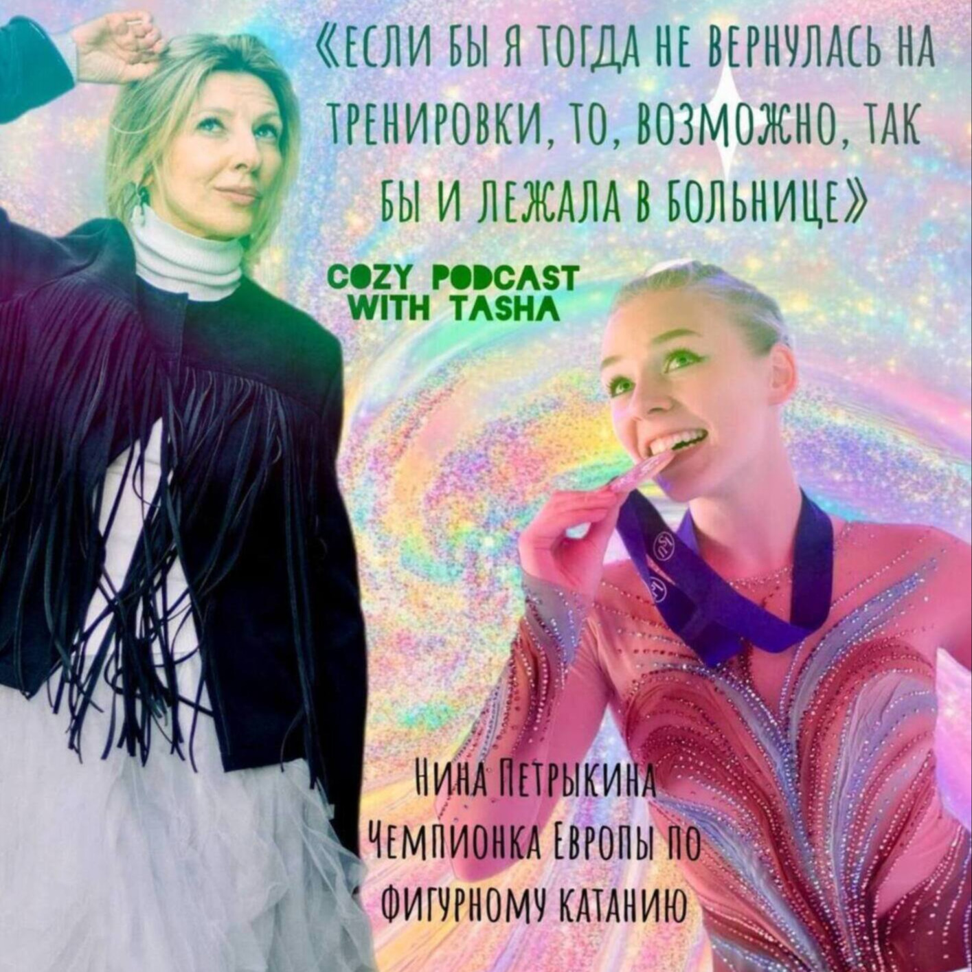 Нина Петрыкина, чемпионка Европы по фигурному катанию: "Если бы я не вернулась тогда на тренировки, то, возможно, так и лежала бы в больнице" episode artwork