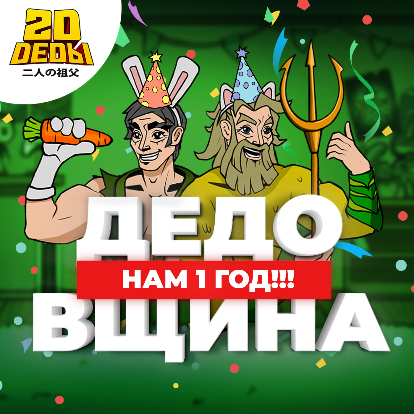 2D Деды: Аниме гик-подкаст
