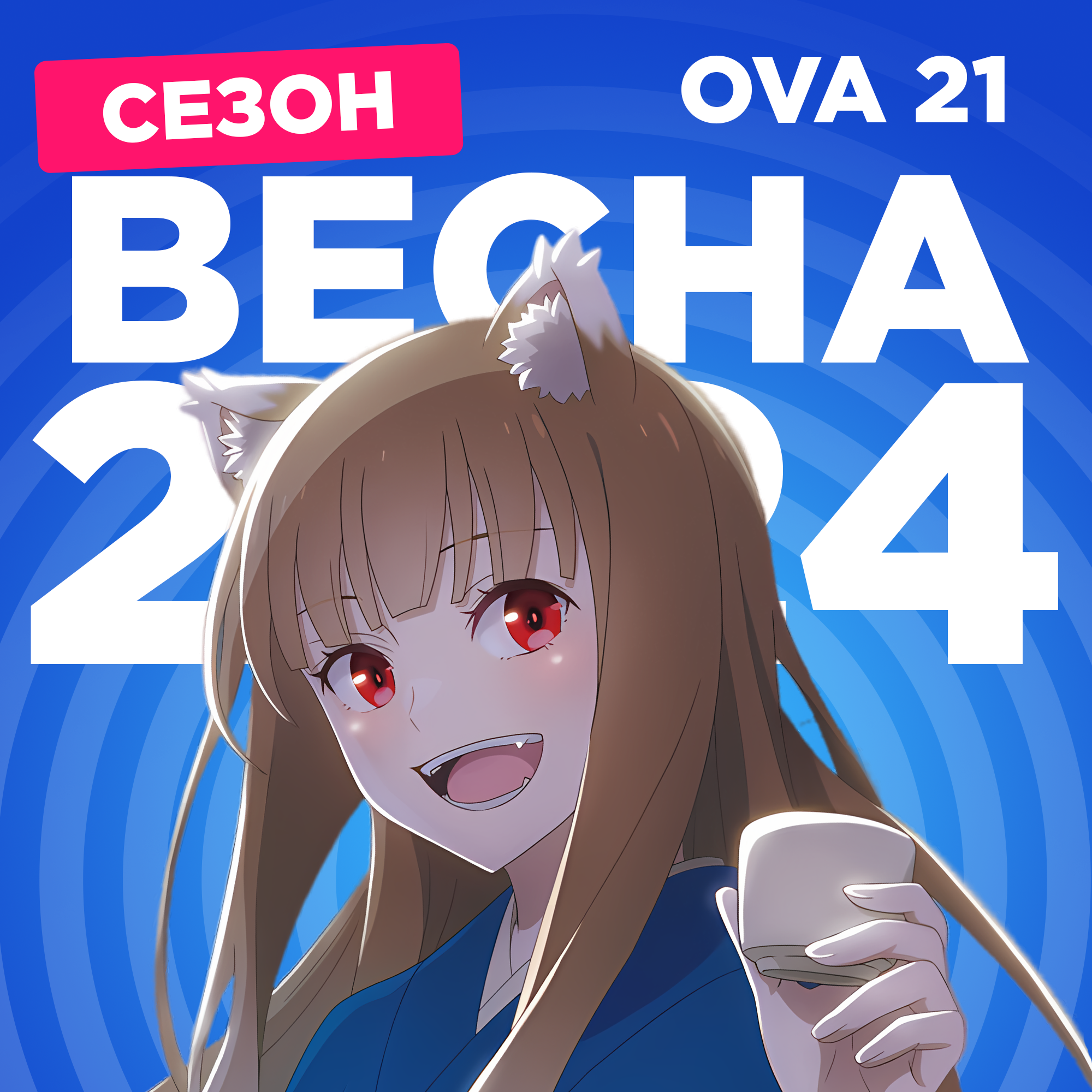 2D Деды OVA 21: Аниме весны 2024 podcast