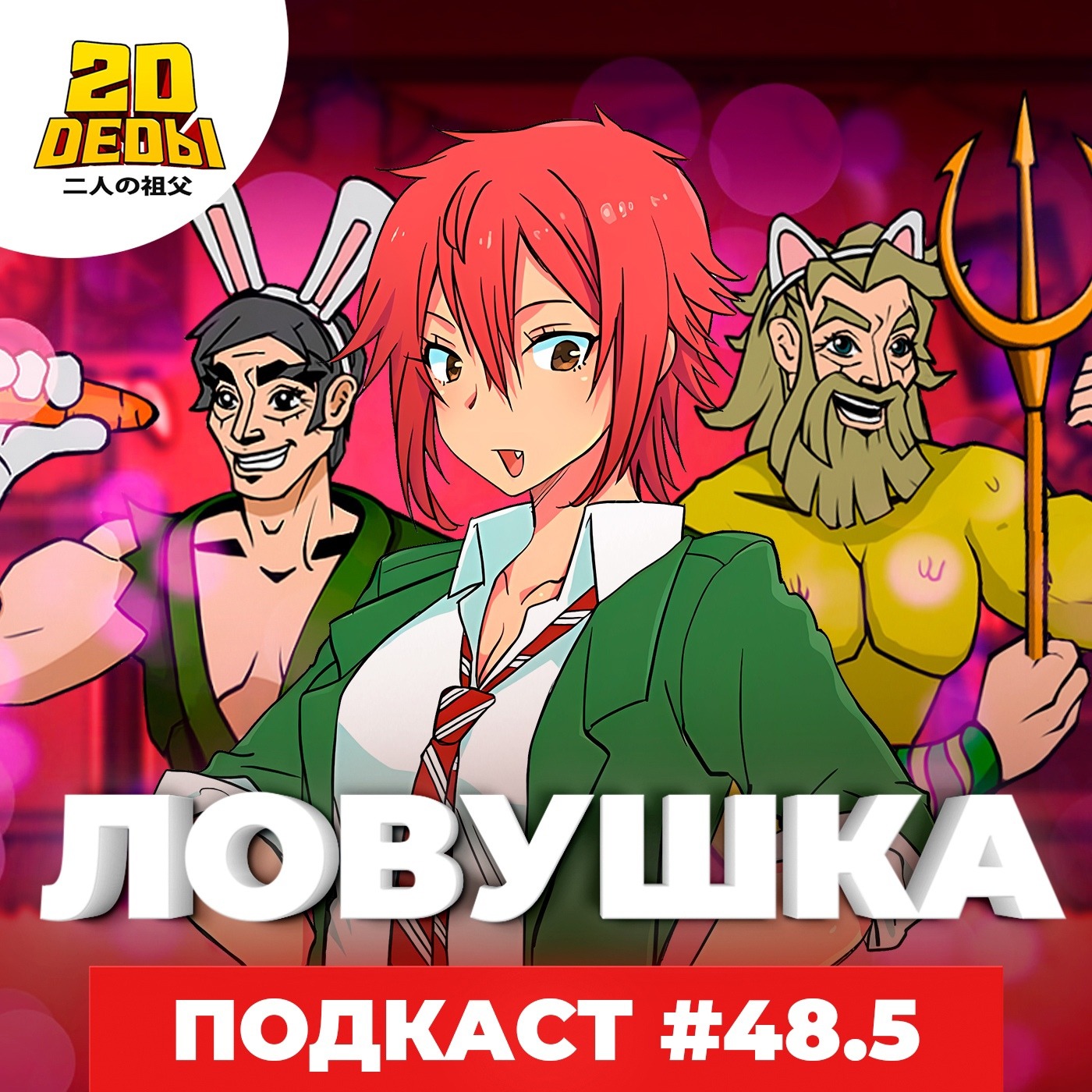 2D DEDы#48.5: Братья Марио, Star Wars Jedi: Survivor, Томо-девушка и Ину-О: Рождение легенды episode artwork