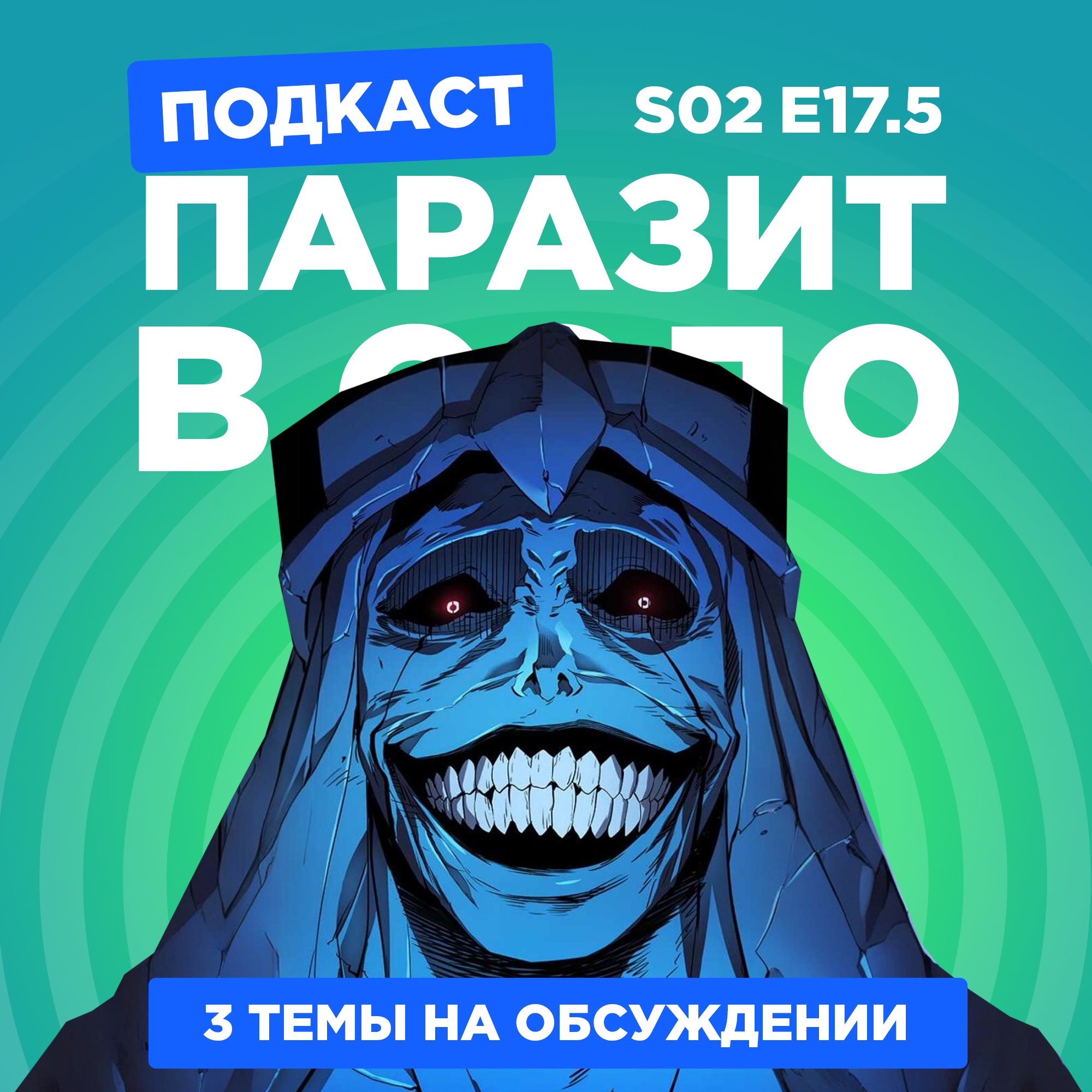 2D Деды s02e17.5: Паразит: Серый, Поднятие уровня в одиночку и Царство 5 сезон podcast
