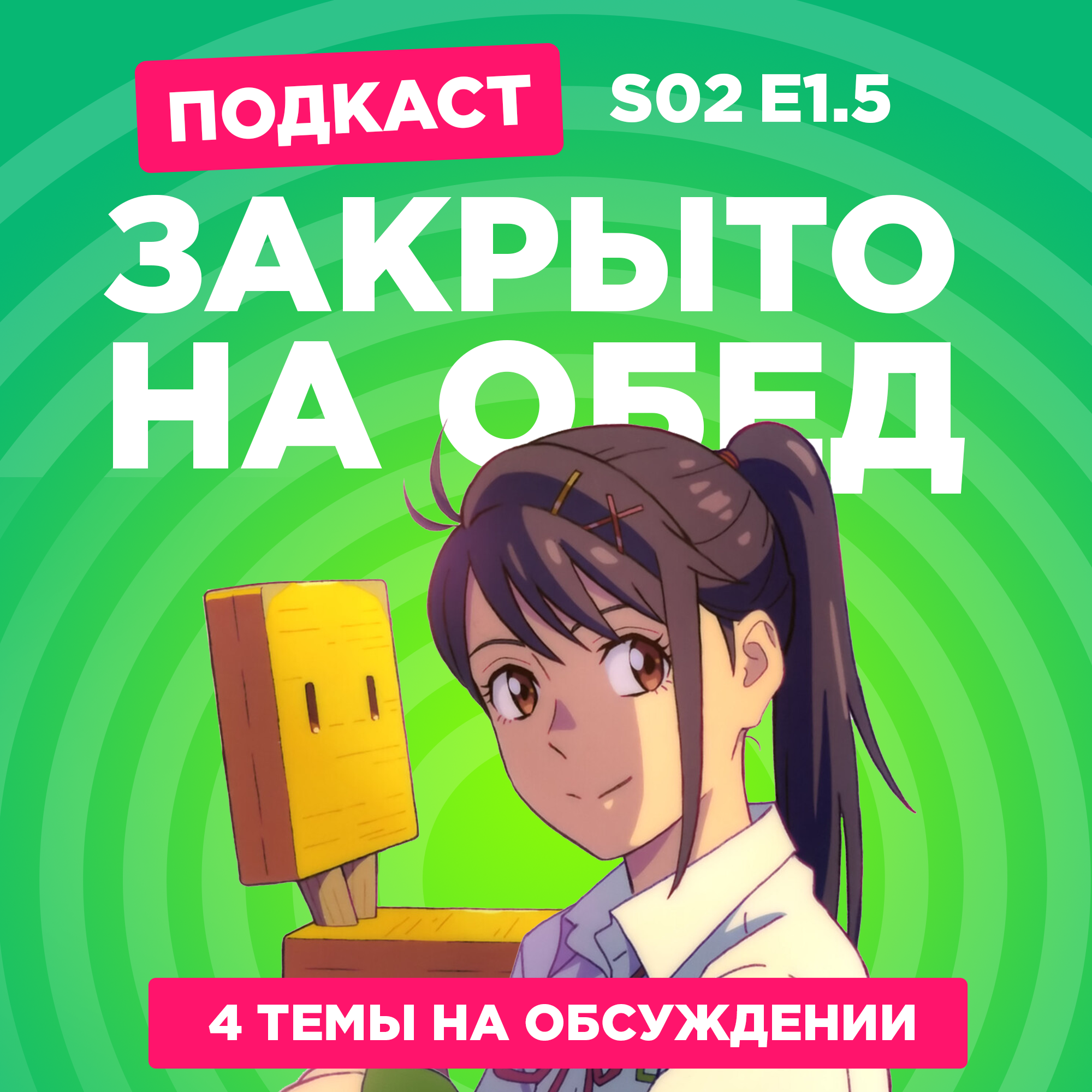 2D Деды s02e1,5: Baldur's Gate 3, Remnant II, Ван Пис (новые арки), Судзумэ, закрывающая двери episode artwork