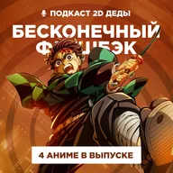 2D Деды s02e48: Истребитель демонов: Бесконечная крепость, Моногатари: Второй сезон, Пламенный взор Шаны и Рыба