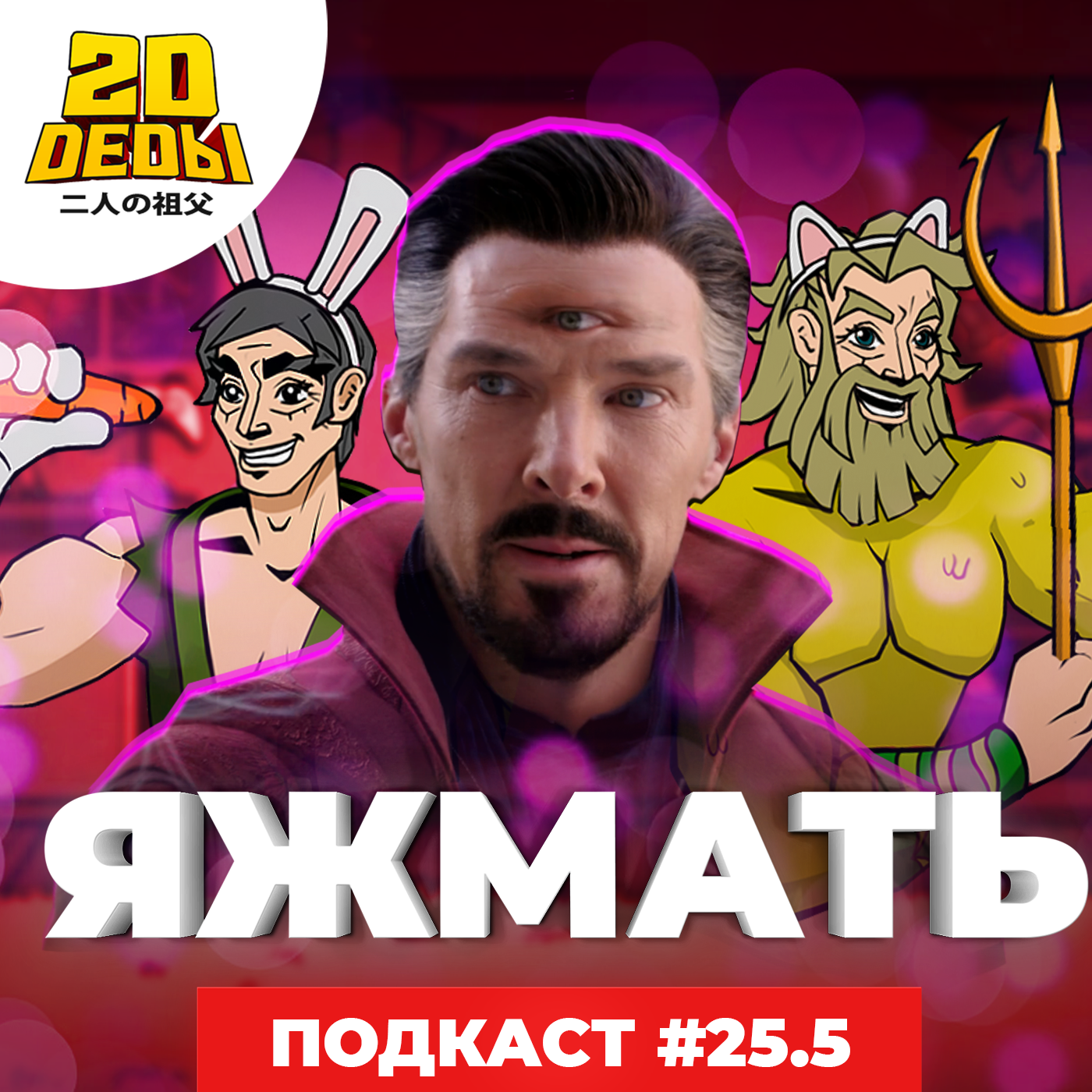 2D DEDы #25.5: TMNT: Shredder's Revenge, Оби-Ван, Невыносимая тяжесть огромного таланта и Доктор Стрендж: В мультивселенной безумия episode artwork