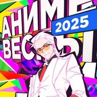 OVA 26: Аниме весны 2025