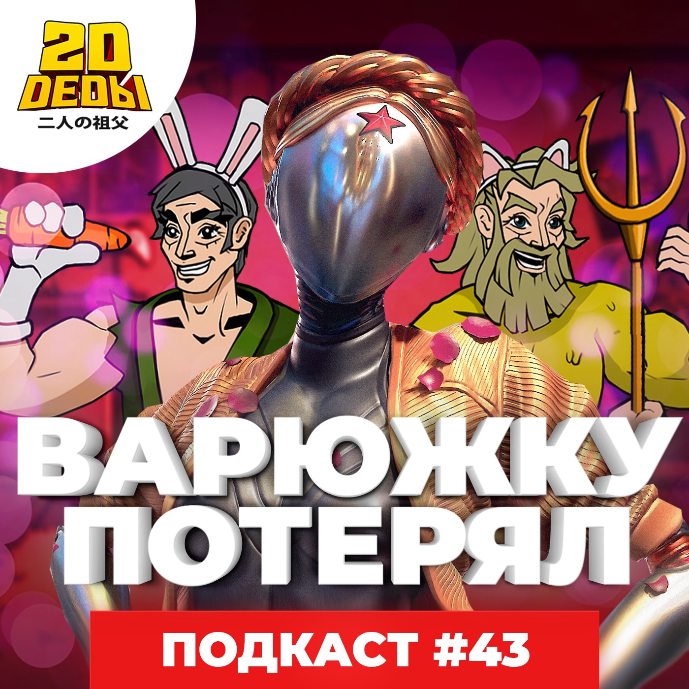 2D DEDы#43: Atomic Heart, Однажды в Токио, НаНа и Кайдзи (1 сезон) episode artwork