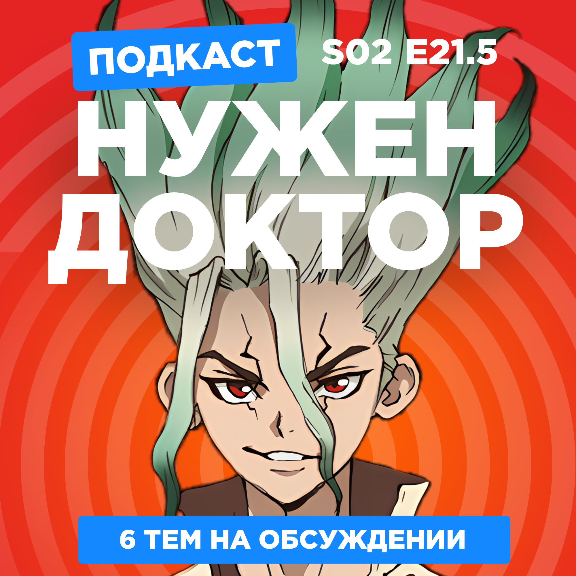 2D Деды s02e21.5: Опасность в моём сердце 2, Любовь с кончиков пальцев, Доктор Стоун 3, Фуриоса: Хроники Безумного Макса и не только podcast