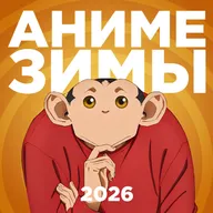 2D Деды OVA#30: Аниме зимы 2026